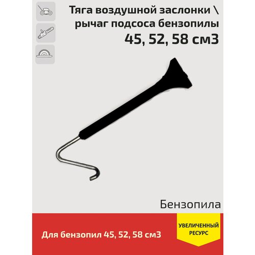 Тяга воздушной заслонки / рычаг подсоса (подсос) для бензопилы 45, 52, 58 см3 рычаг воздушной заслонки для бензопилы husqvarna 135