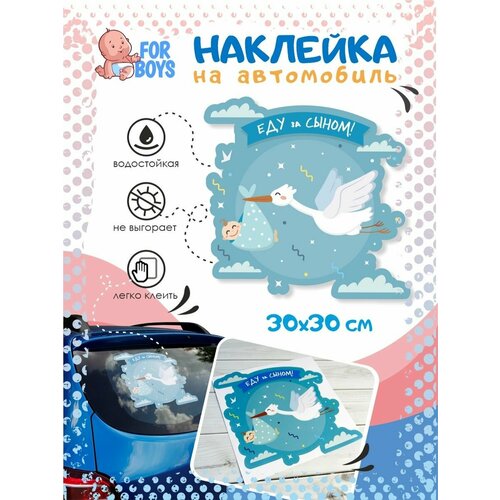 Наклейки на автомобиль в роддом Еду за сыном