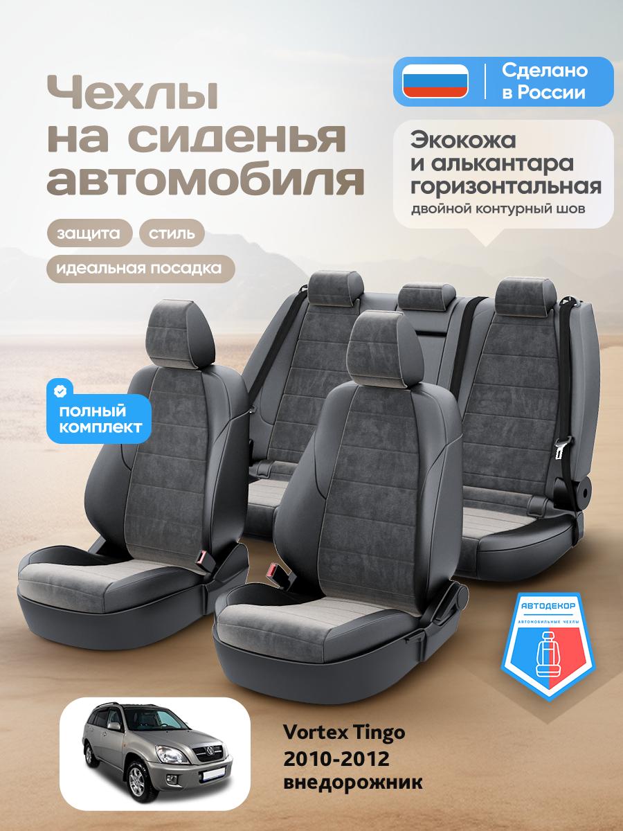 Чехлы Вортэкс Тинго (Vortex Tingo) 2010-2012 1 внедорожник Алькантара Черный AD2107-CV1554 АвтоДекор