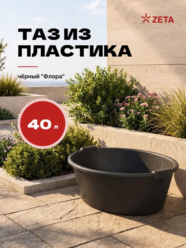 ZETA Таз, пластик, 40 л, 1 шт