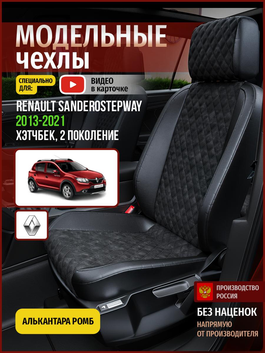 Чехлы Рено СандероСтэпвэй (Renault SanderoStepway) 2013-2022 2 хэтчбек Алькантара с ромбом черный 4863AV770FT Чехлы. ру