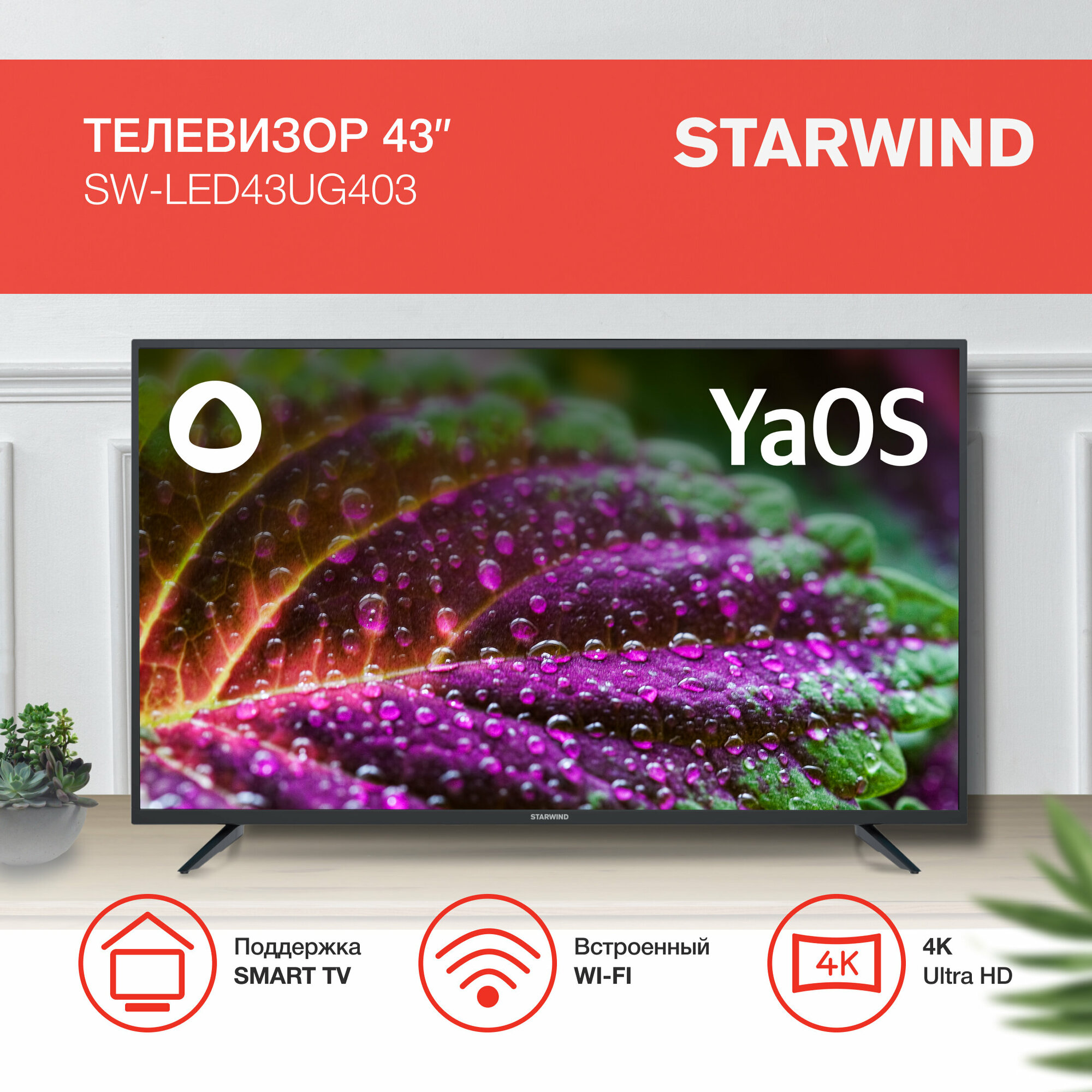 43" Телевизор STARWIND SW-LED43UG403 LED на платформе Яндекс. ТВ, черный