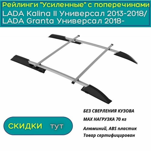 Рейлинги "Усиленные" с поперечинами на LADA Kalina II Универсал 2013-2018/ LADA Granta Универсал 2018-н. в, PT GROUP, серебристые