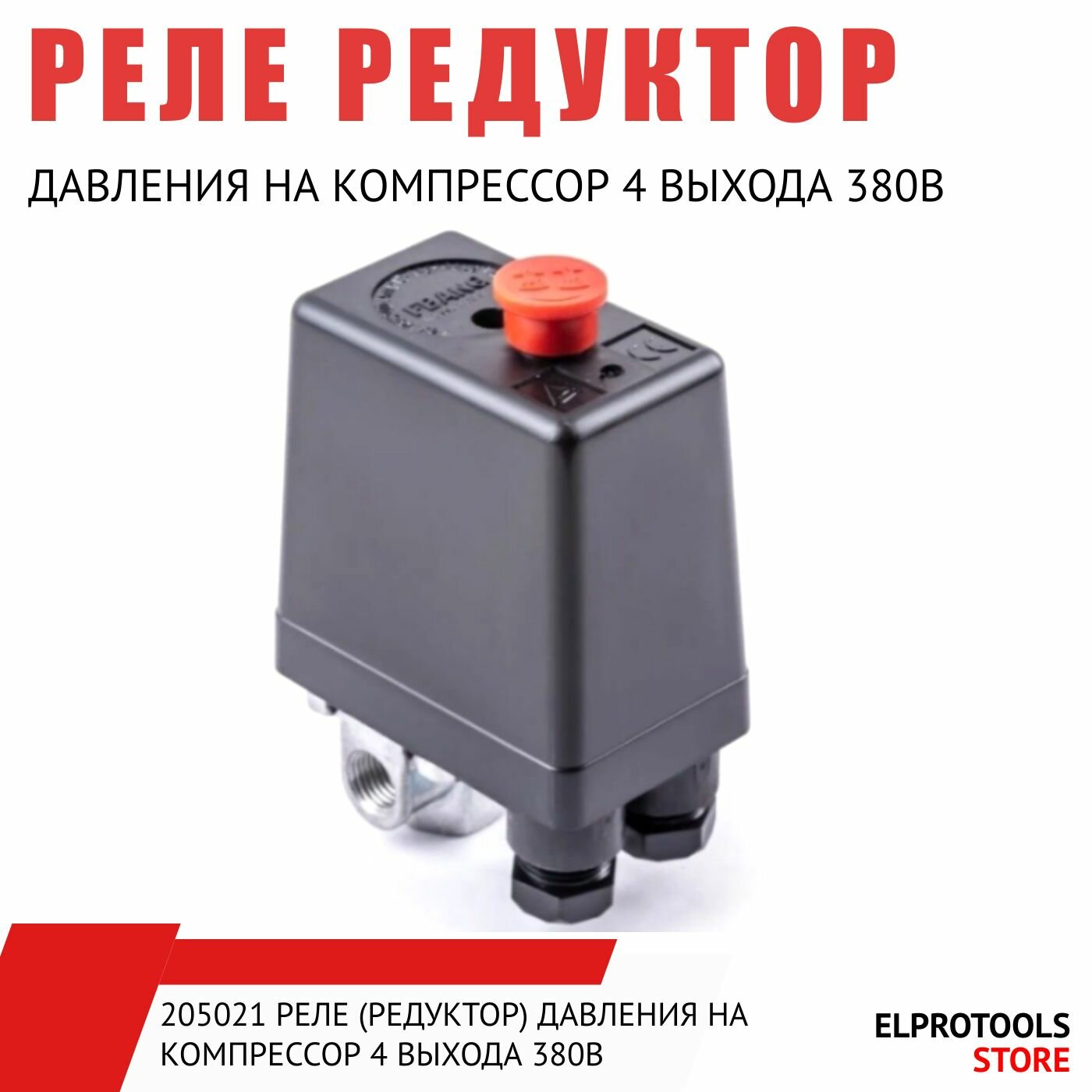 фото ET-205021 Реле (редуктор) давления на компрессор 4 выхода 380В