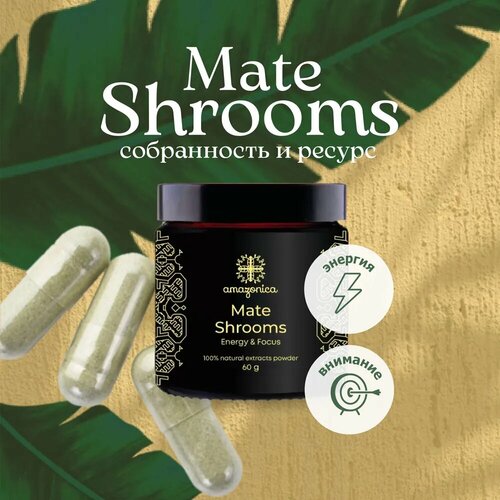 Amazonica Mate Shrooms энергия и внимание 60гр. Растворимый напиток из экстрактов легендарного Йерба Матэ и Супергрибов, бодрит дух и тело, улучшает концентрацию и работоспособность, полезная замена утреннему кофе.