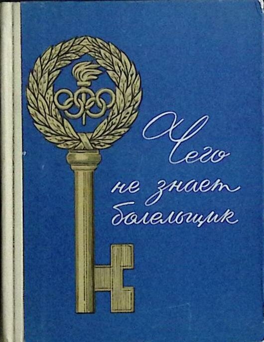 Книга "Чего не знает болельщик" 1970 Е. Васильева Лениздат Твёрдая обл. 278 с. С ч/б илл