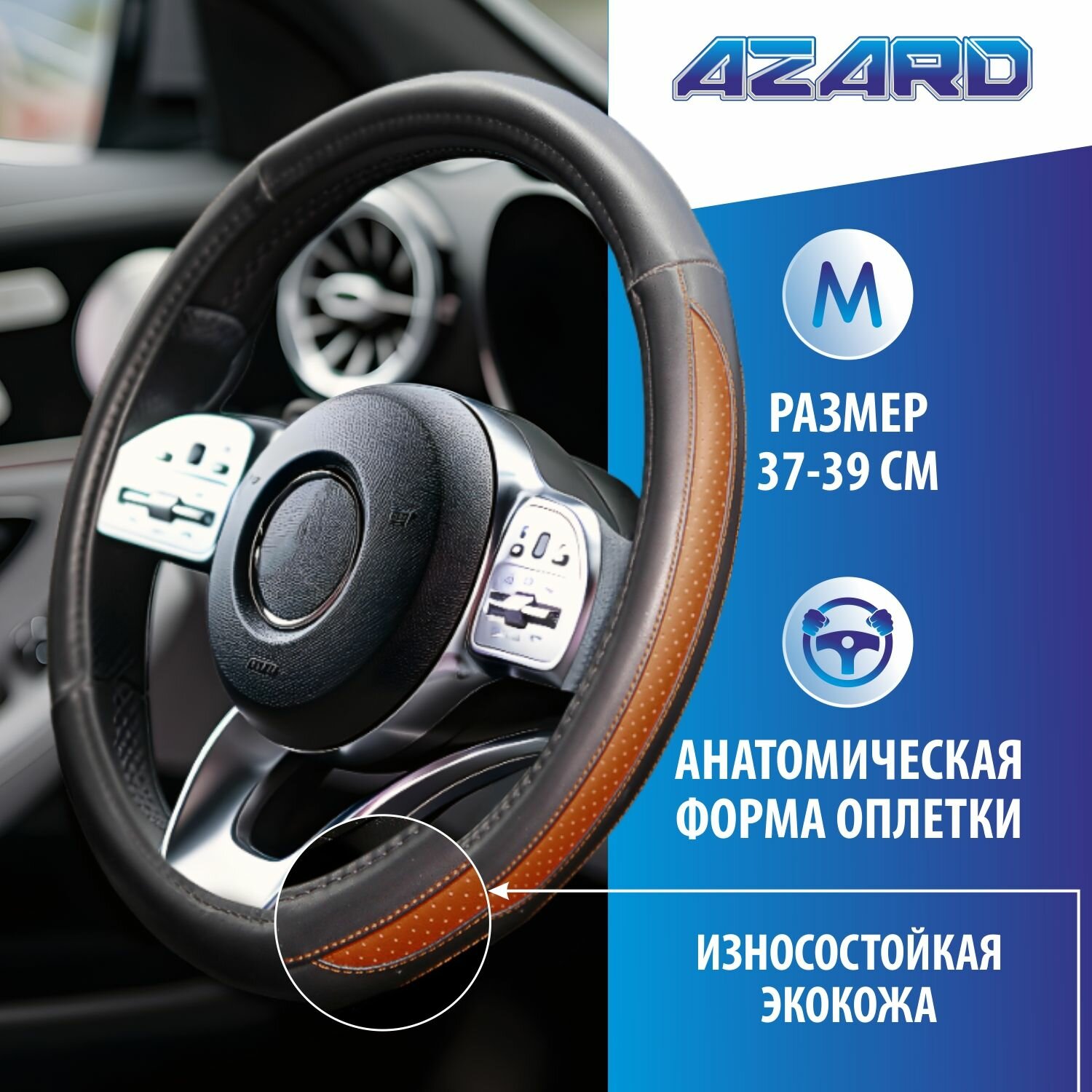 Оплетка кожа AZARD GENTLE M /коричневый/