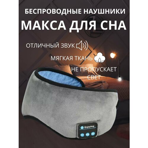 Маска для сна с беспроводными наушниками 999₽