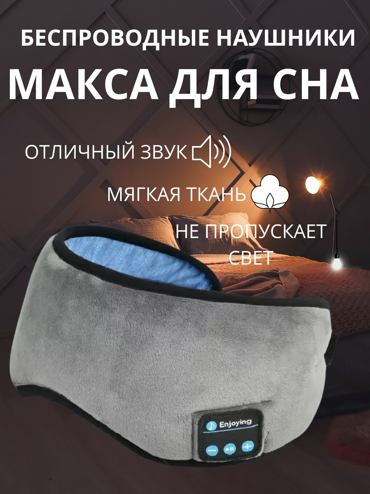 Маска для сна с беспроводными наушниками