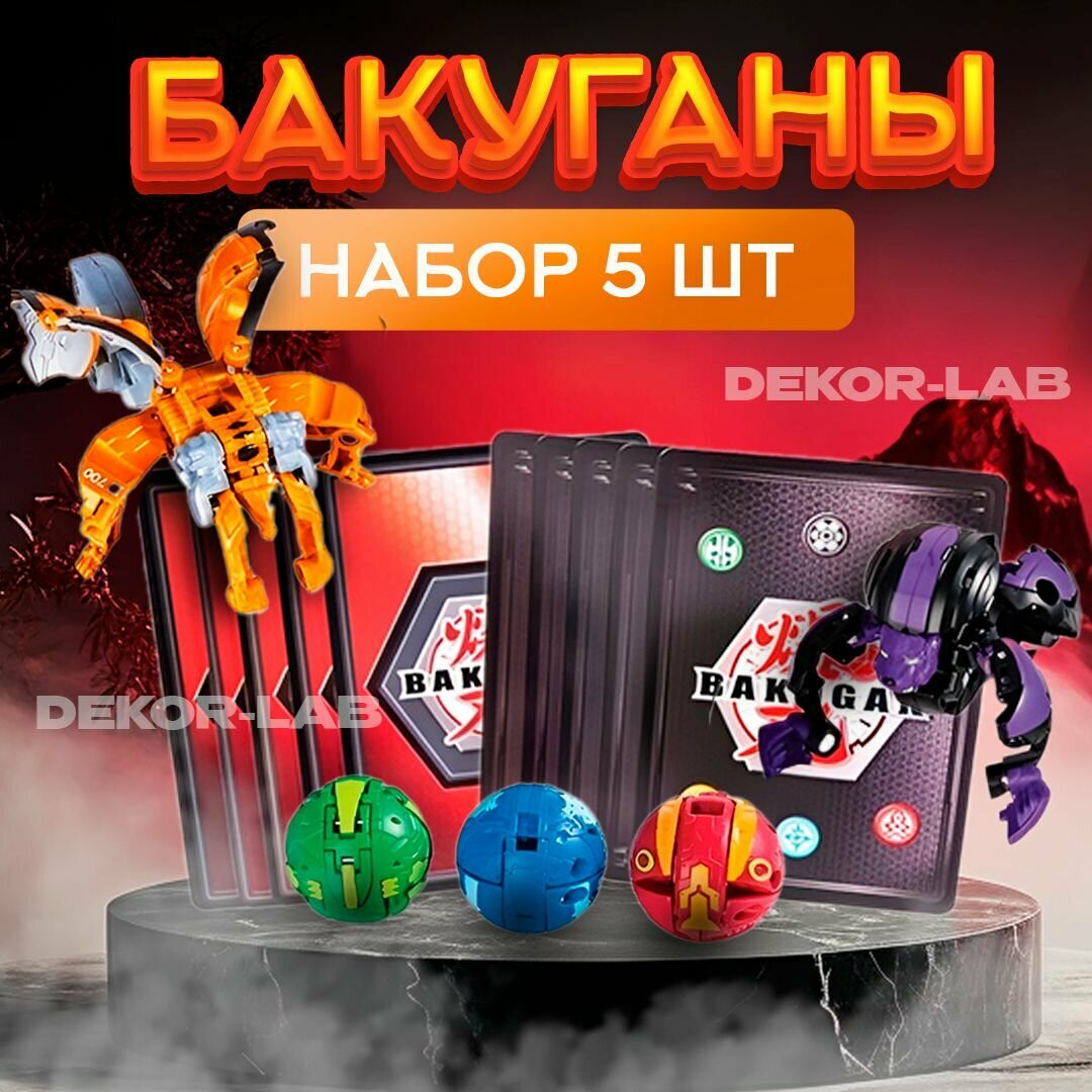 Bakugan Игровой набор Бакуган 5 штук