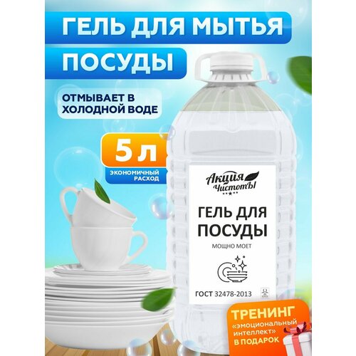 Средство для мытья посуды Акция чистоты 5 литров