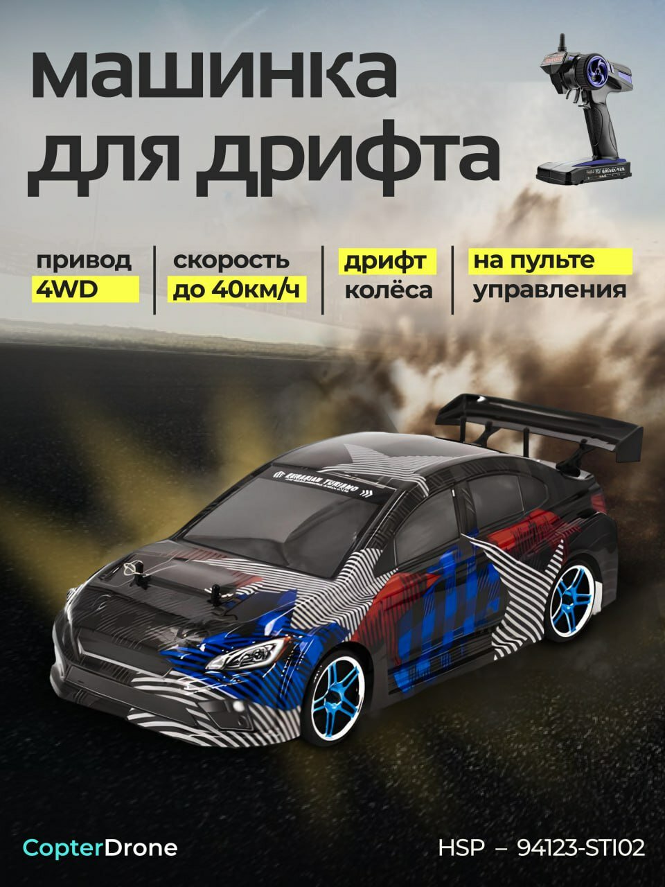 Радиоуправляемый автомобиль для дрифта HSP Flying Fish 1 масштаб 1:10 4WD - 94123-STI02