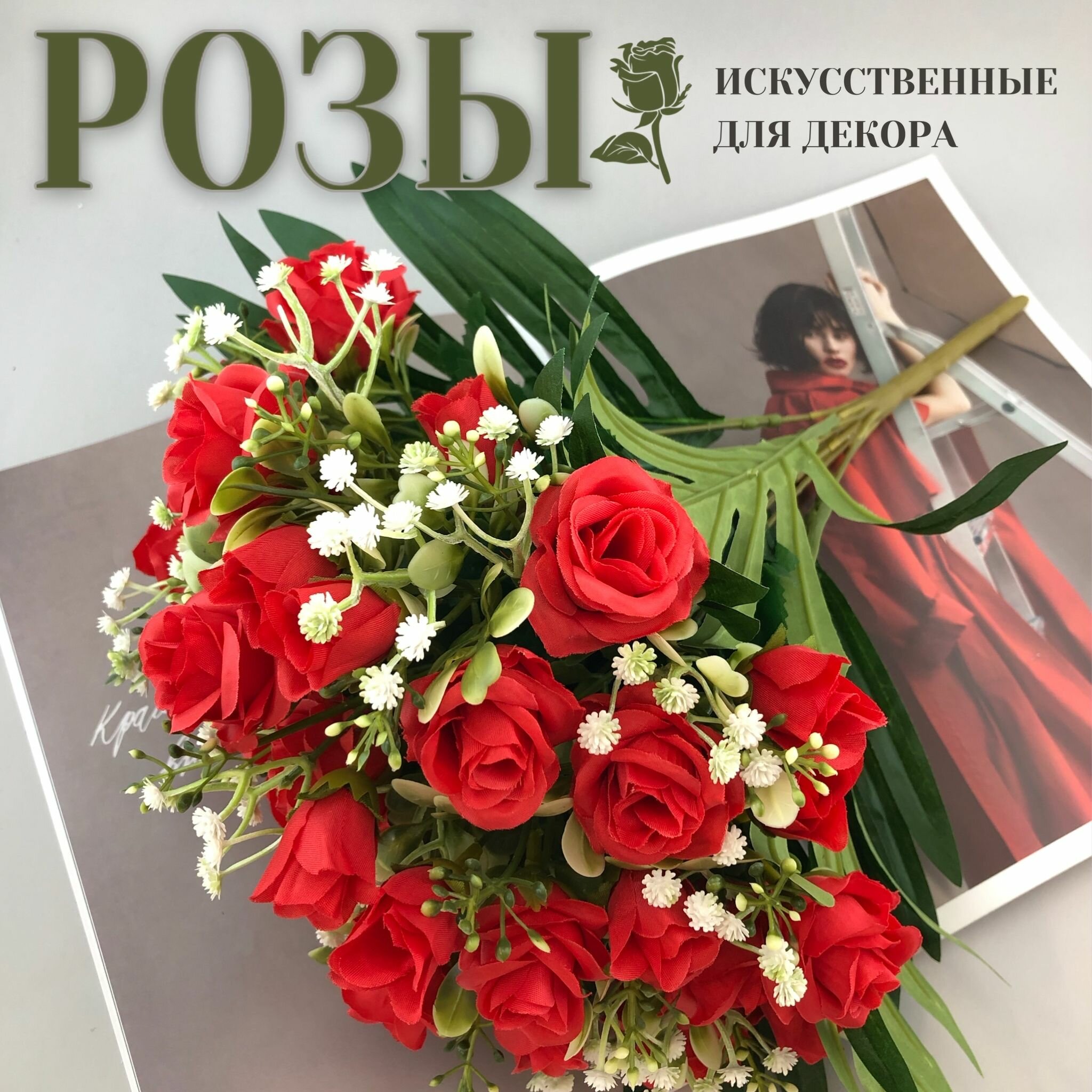 Искусственные цветы для декора "Розы" (красные, букет)