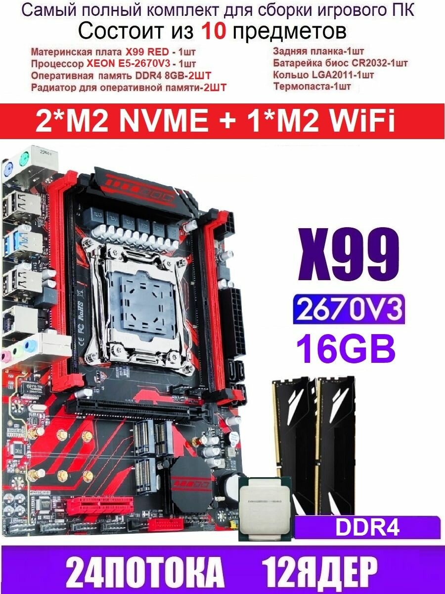 X99 RED (Аналог Huananzhi X99-QD4)+XEON 2670V3+16G