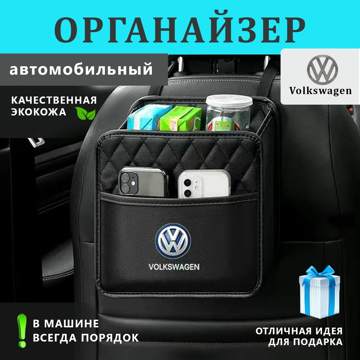 Органайзер на спинку сиденья авто Volkswagen