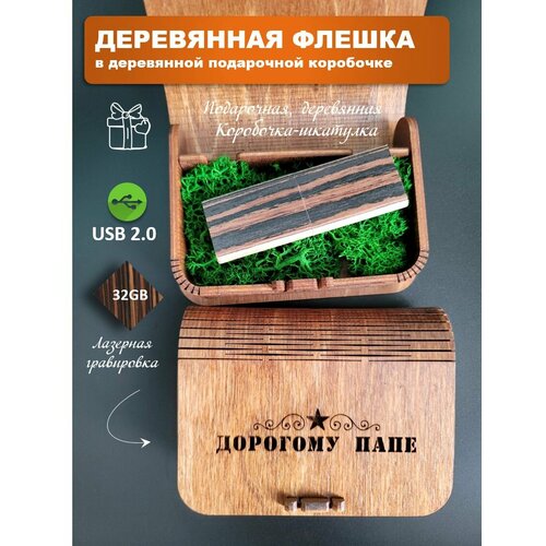 Подарочная флешка к 23 февраля 32 Гб подарок воспитателю в деревянной коробке