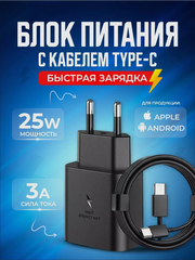 Быстрая зарядка 25W / Сетевое зарядное устройство для Samsung, Xiaomi, Oppo / Кабель Type-C в комплекте / Чёрный