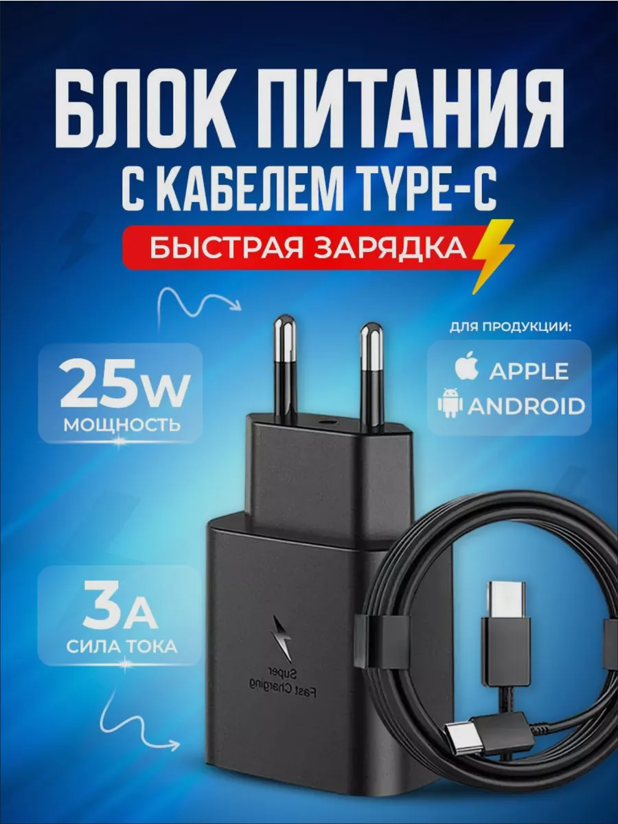 Быстрая зарядка 25W / Сетевое зарядное устройство для Samsung Xiaomi Oppo / Кабель Type-C в комплекте / Чёрный