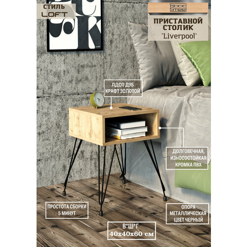 WOODSTEEL/ Приставной столик в стиле Лофт 