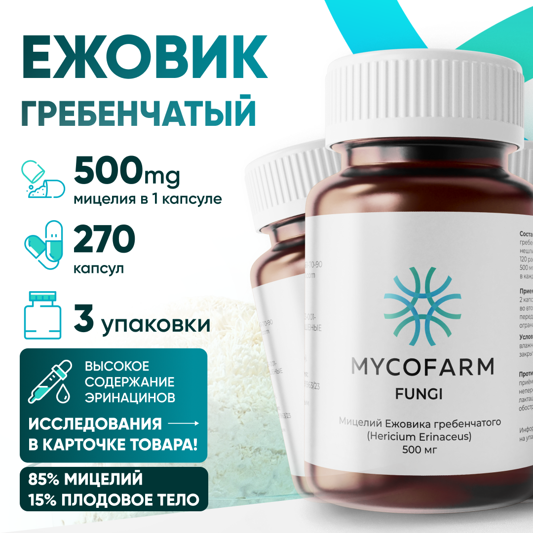 Ежовик(Ежевик) гребенчатый мицелий 270 капсул по 500 мг (Lions mane, природный ноотроп, герициум)