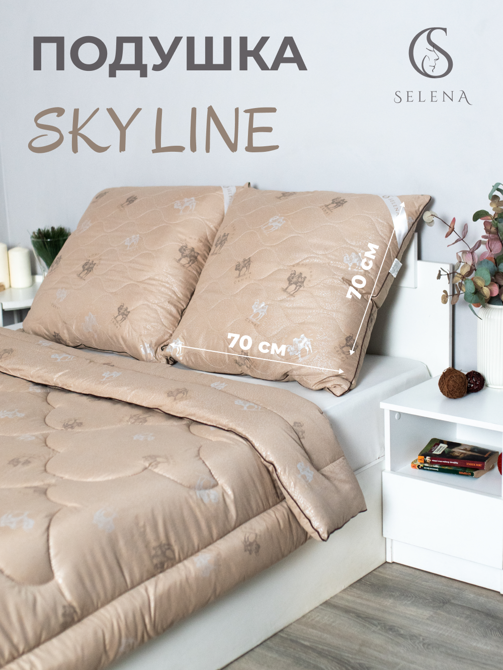 Подушка SELENA Sky line Верблюжья шерсть