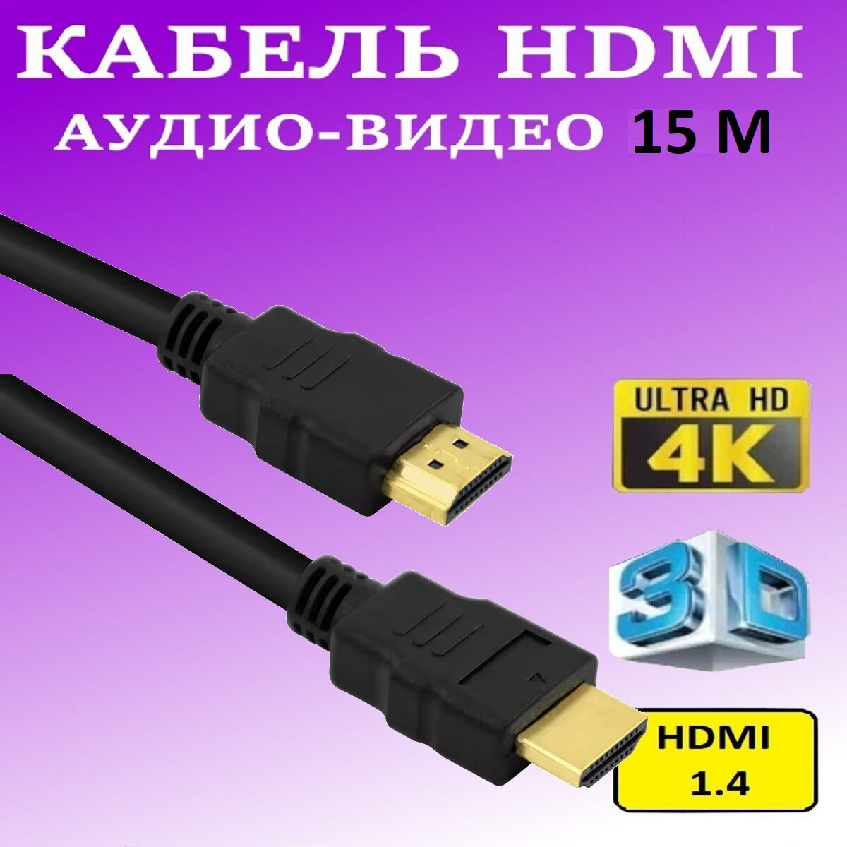 Кабель HDMI(HDMI 10м)-с экранированием медным проводником и позолоченными коннекторами 10 метров