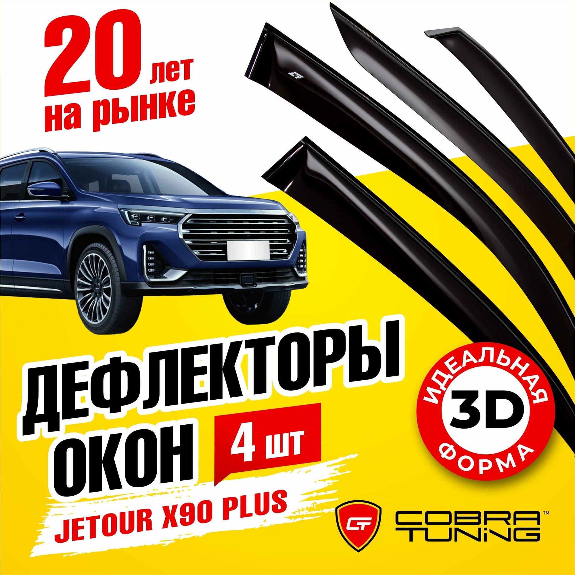 Дефлекторы боковых окон для Jetour X90 PLUS (Джетур Х90 Плюс) 2021-2023, ветровики на двери автомобиля, Cobra Tuning