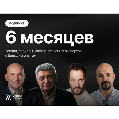 Подписка Уроки Легенд на 6 месяцев 899000₽