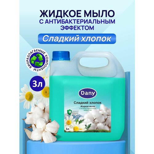 Жидкое мыло с антибактериальным эффектом Dany 