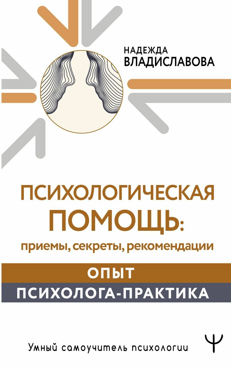 Психологическая помощь: приемы, секреты, рекомендации. Опыт психолога-практика - фото №1