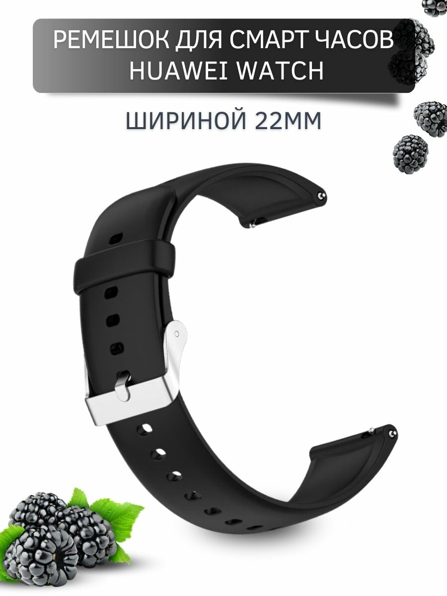 Силиконовый ремешок для Huawei Watch 3 / 3Pro / GT 46mm / GT2 46 mm / GT2 Pro / GT 2E 46mm (серебристая застежка) 22 мм, черный