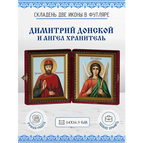 Икона Складень Димитрий (Дмитрий) Донской, Благоверный Князь и Ангел Хранитель