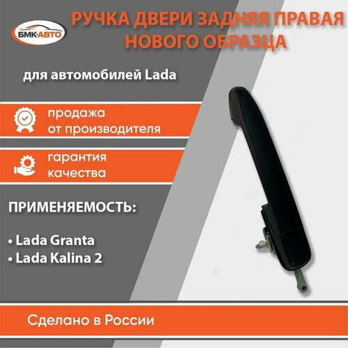 Ручка двери наружная задняя правая Калина 2, Гранта - ВАЗ 2192, 2194, 2190 нового образца бмк-авто