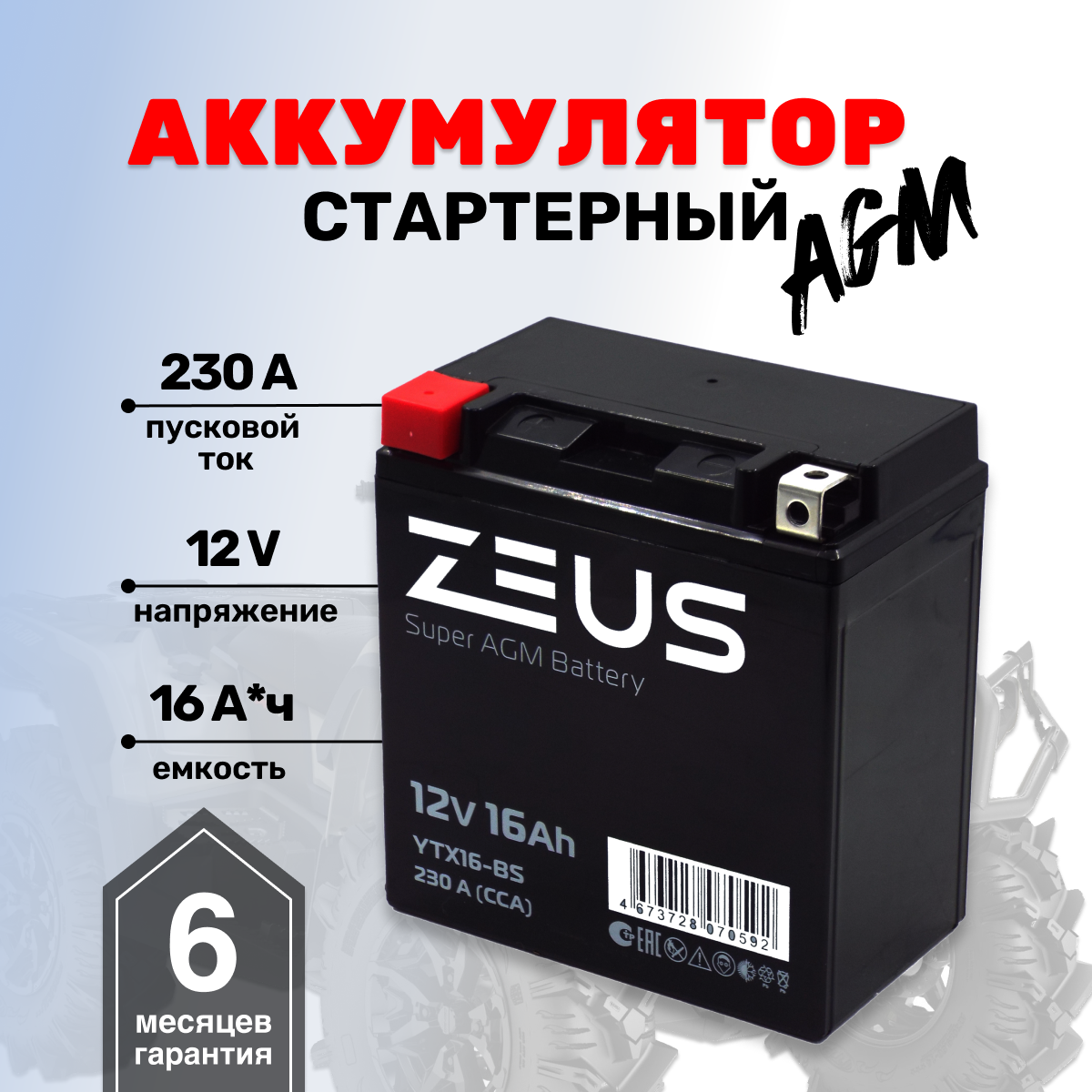 Аккумулятор стартерный для мотоцикла/квадроцикла/скутера ZEUS SUPER AGM YTX16-BS(12V/16Ah) (UTX16-BS, СТ 1216.1)