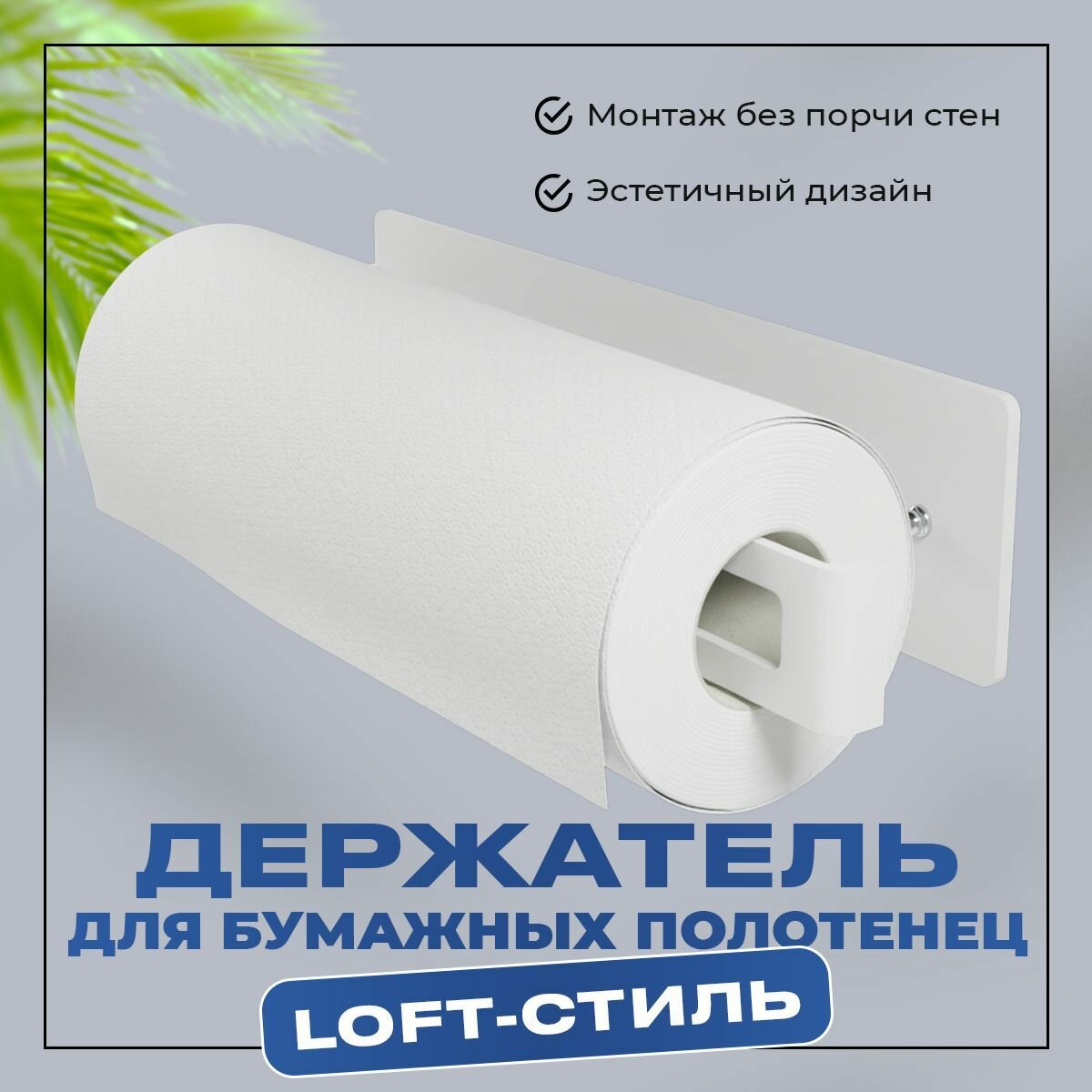 Держатель для бумажных полотенец кухонный
