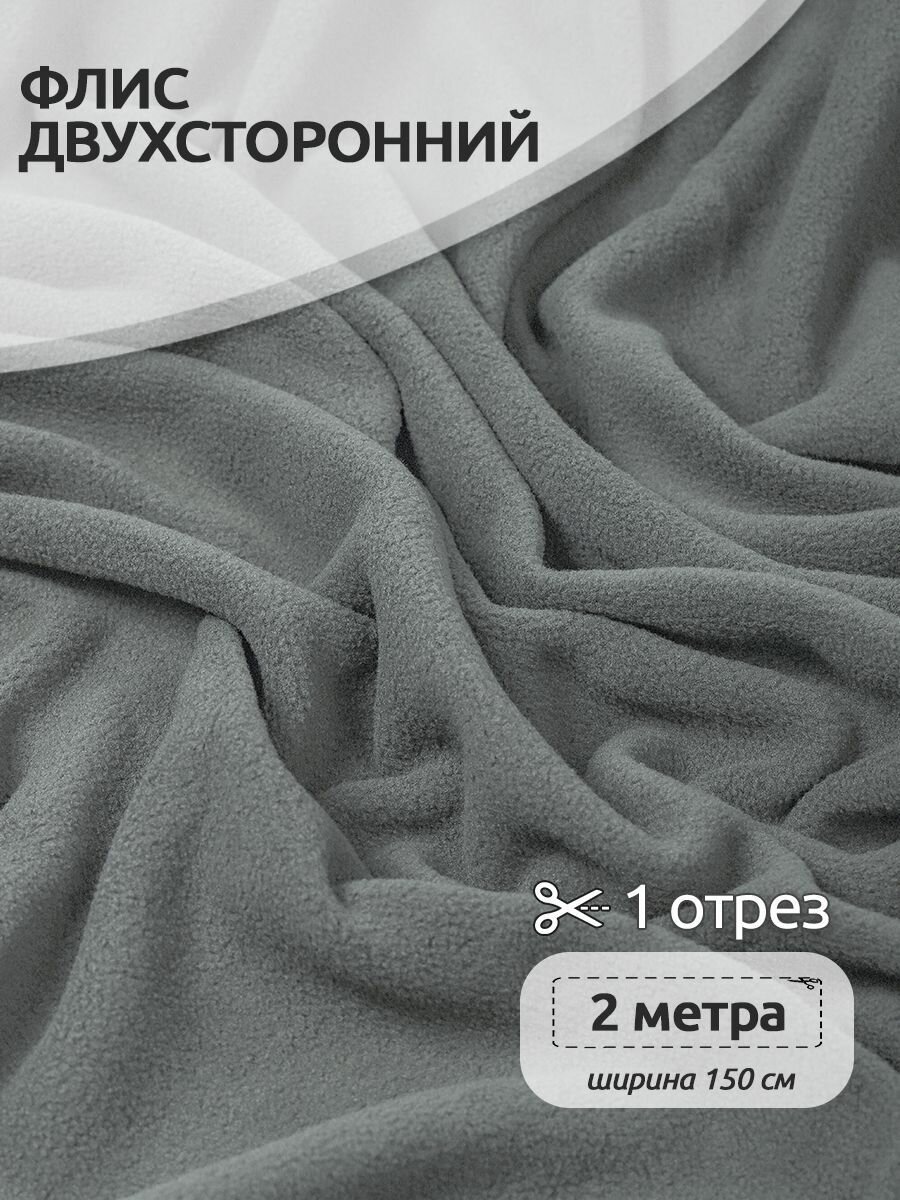 Ткань Флис двусторонний TBY, 190 г/м², 100% полиэстер, ширина 150см, цвет S307 серый, уп.2м