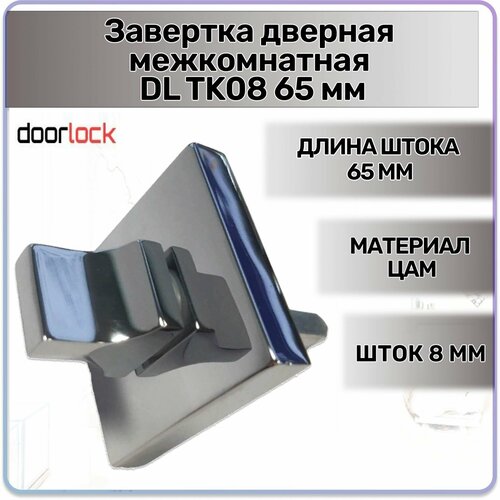 Завертка дверная межкомнатная DL TK08 65 мм