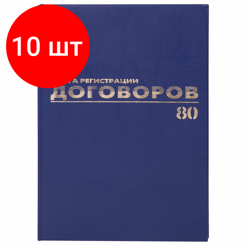 Комплект 10 шт, Журнал регистрации договоров, 80 л, бумвинил, блок офсет, фольга, А4 (200х290 мм), BRAUBERG, 130145