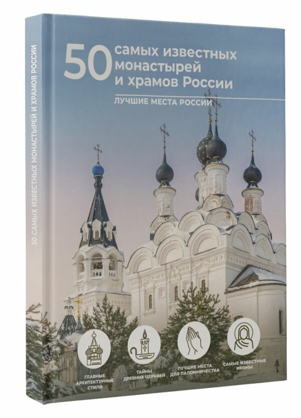 50 самых известных монастырей и храмов России Тропинина Е. А, Тараканова М. В.