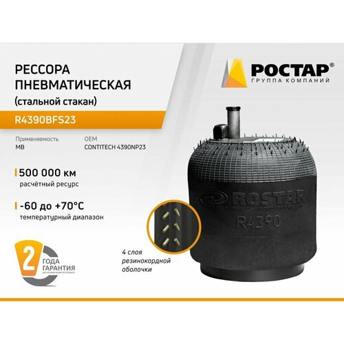 Рессора пневматическая (стальной стакан) R4390BFS23 (4390NP23)