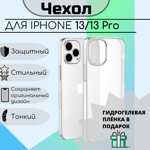 Чехол для iPhone 13 13 Pro прозрачный противоударный с открытой камерой бесцветный