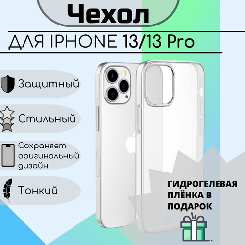 Чехол для iPhone 13 13 Pro прозрачный противоударный