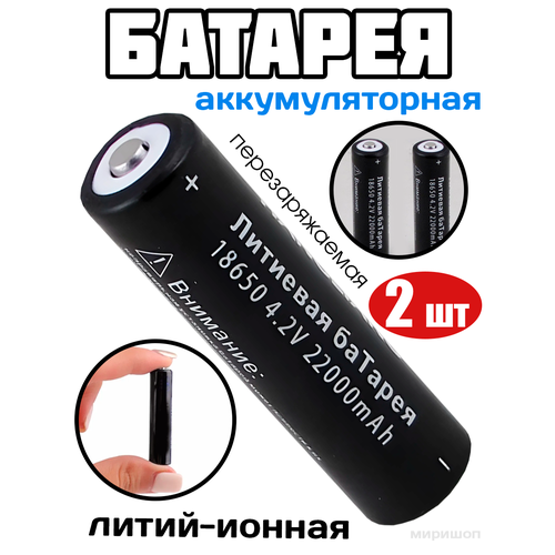 Литий-ионная аккумуляторная батарея перезаряжаемая 18650 4.2V 22000 mAh (~5000mAh) - 2 шт