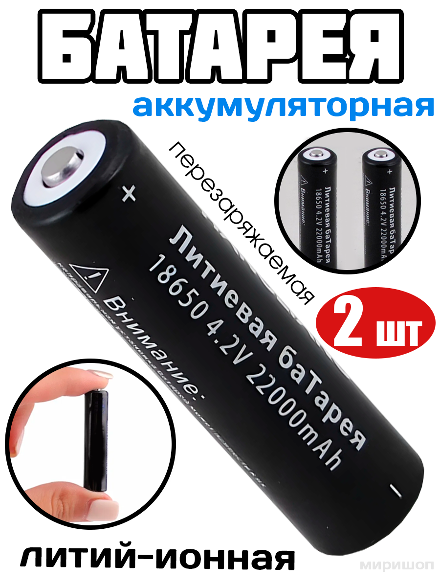 Литий-ионная аккумуляторная батарея перезаряжаемая 18650 4.2V 22000 mAh (~5000mAh) - 2 шт