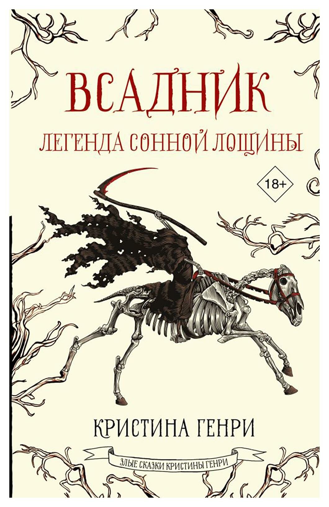 Всадник. Легенда Сонной Лощины: фантастический роман. Генри К. АСТ