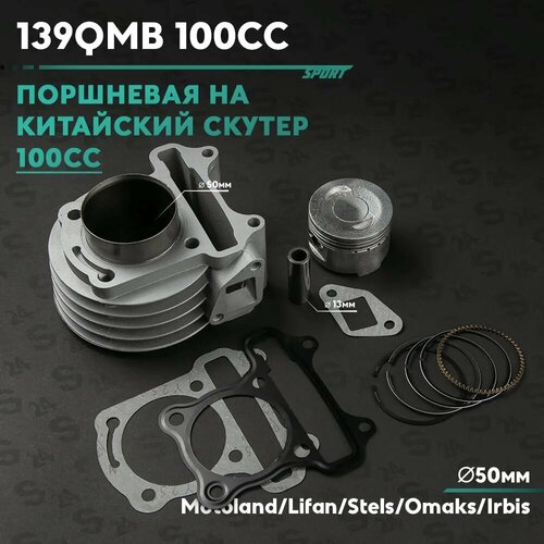 Поршневая ЦПГ на китайский скутер 139QMB 100 кубов 100cc полный комплект 3023₽