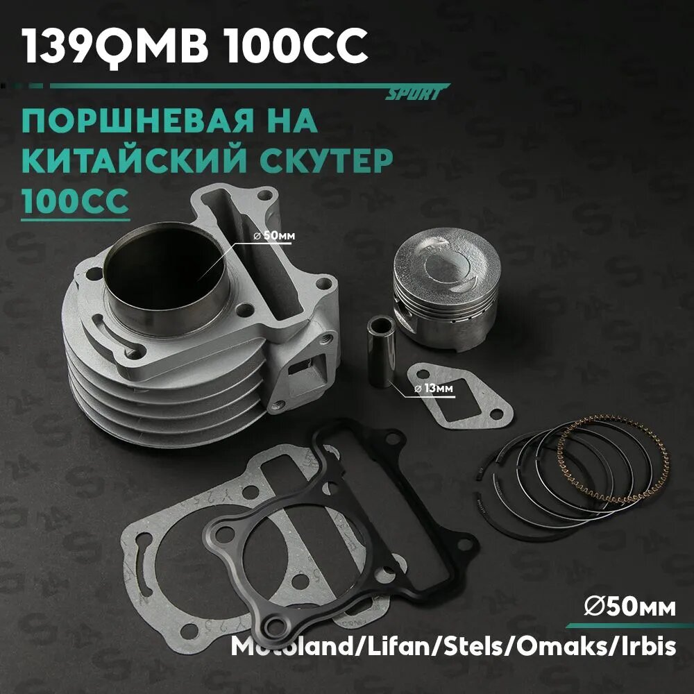 Поршневая (ЦПГ) на китайский скутер 139QMB 100 кубов / 100cc полный комплект