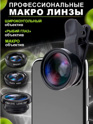 Макросъемка широкоугольная рыбий глаз 3 в 1 линза объектив для телефона fish eye