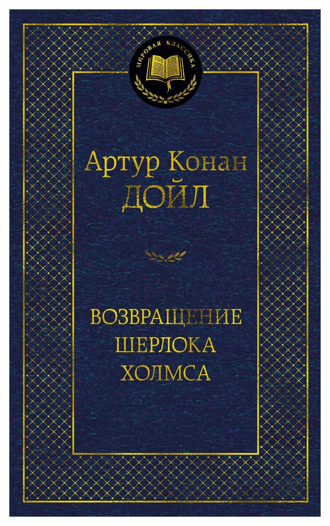 Возвращение Шерлока Холмса: рассказы. Дойл А. К. Азбука