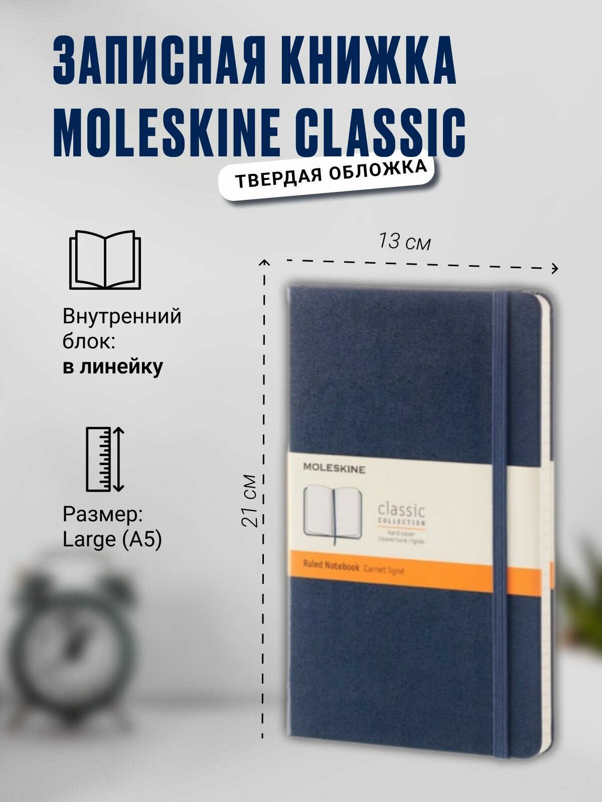 Записная книжка Moleskine Classic (в линейку), Large (13х21см), синяя